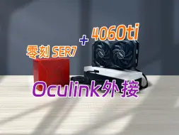 Descargar video: 零刻ser7外接4060ti！开源宇宙EG01M型oculink显卡坞外接，全新设计、极致小巧。