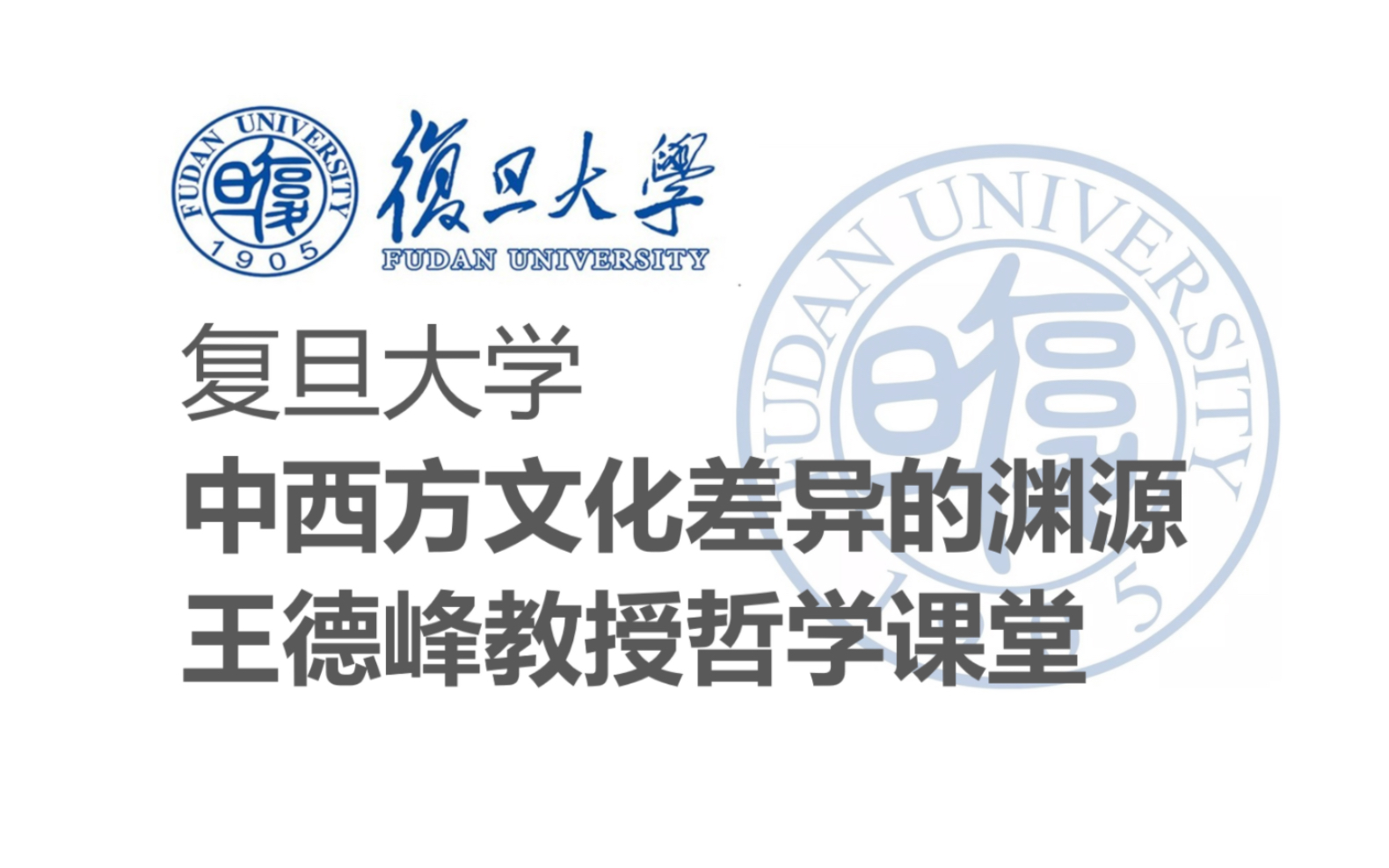 [图]【复旦大学】《中西方文化差异的渊源》王德峰教授哲学课堂