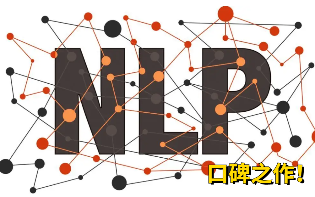 [图]口碑之作！终于有人把NLP自然语言处理讲的如此通俗易懂了，NLP入门+实战一次搞定！全程精华没有一点废话！-人工智能/自然语言处理实战/深度学习/计算机视觉