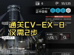 Download Video: 【2步/CV-EX-8】桥夹“这还是方舟的数值吗？”