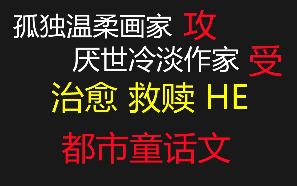 【推文】一见钟情相互治愈救赎||孤独温柔画家强攻*厌世冷淡温柔作家受哔哩哔哩bilibili