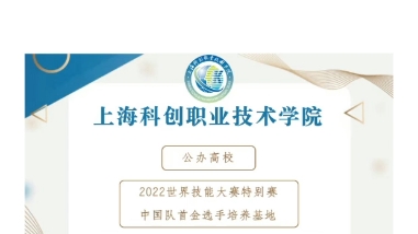 上海市科创职业技术学院招生简章2023630哔哩哔哩bilibili