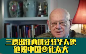 Descargar video: 三度出任西班牙驻华大使，他说中国变化太大，像是去了三个不同的国家