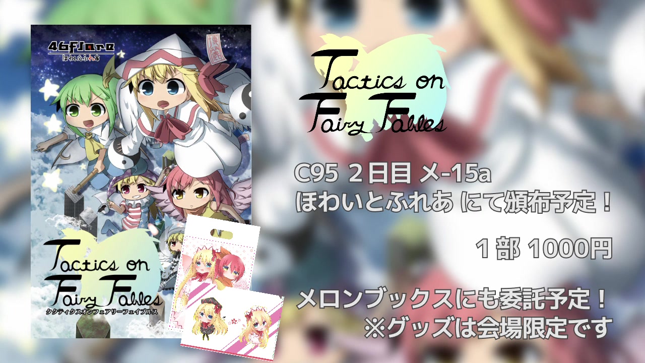 [图]【C95】Tactics on Fairy Fables PV【东方二次创作游戏】