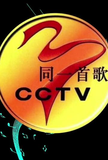 《同一首歌》