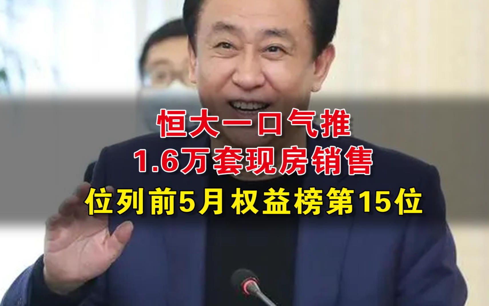 恒大一口气推1.6万套现房销售 位列前5月权益榜第15位哔哩哔哩bilibili