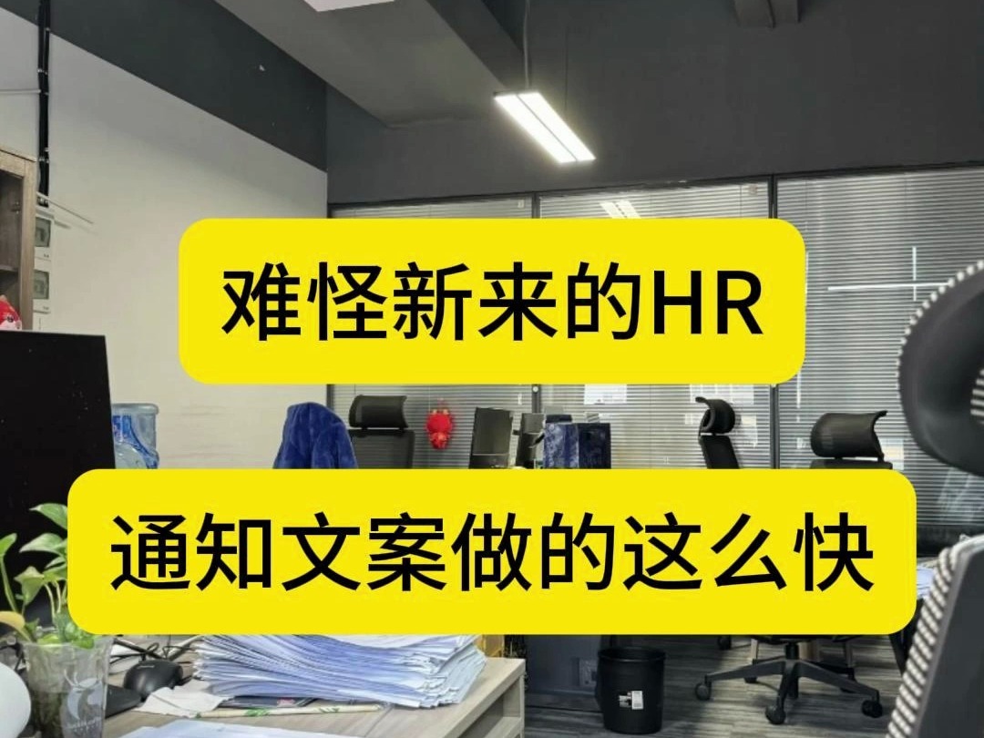 怪不得每次人事行政姐姐发通知都那么快,原来有这套文案通知模板,太全面了~哔哩哔哩bilibili