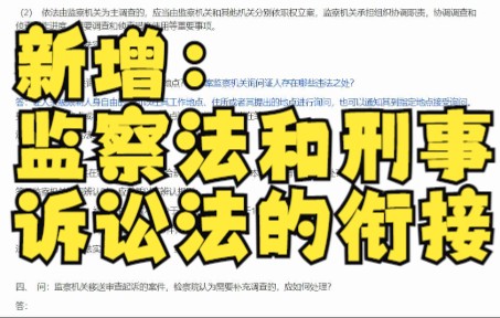 [图]【刑诉新增】：监察法和刑事诉讼法的衔接