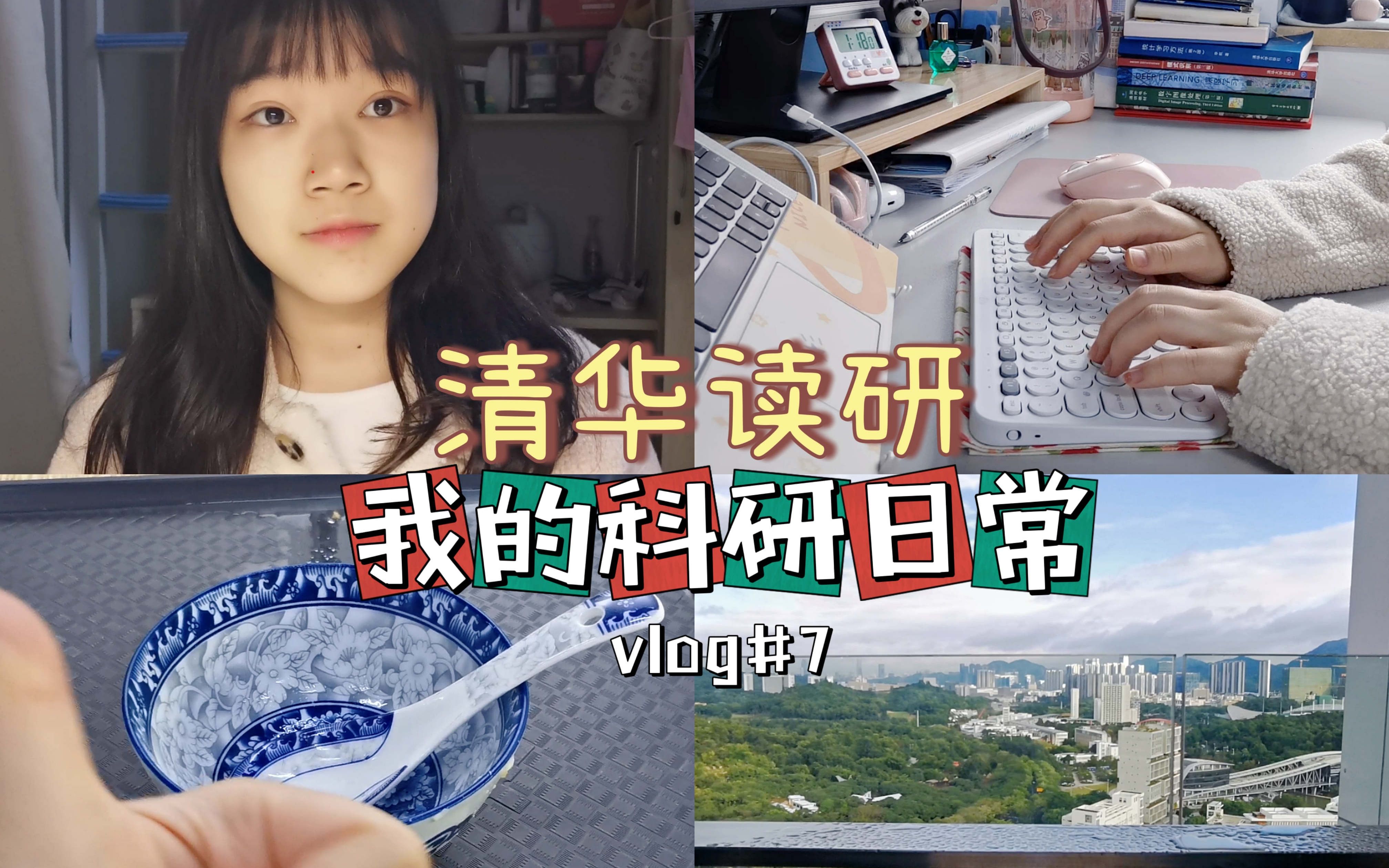 【清华读研】VLOG | 人工智能研究生的一天 | 我的科研日常 | 论文阅读 |哈工大蹭饭记录 | 冬至吃饺子喽 | 每一天都值得被珍藏哔哩哔哩bilibili