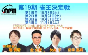 Video herunterladen: 第19期雀王決定戦2日目