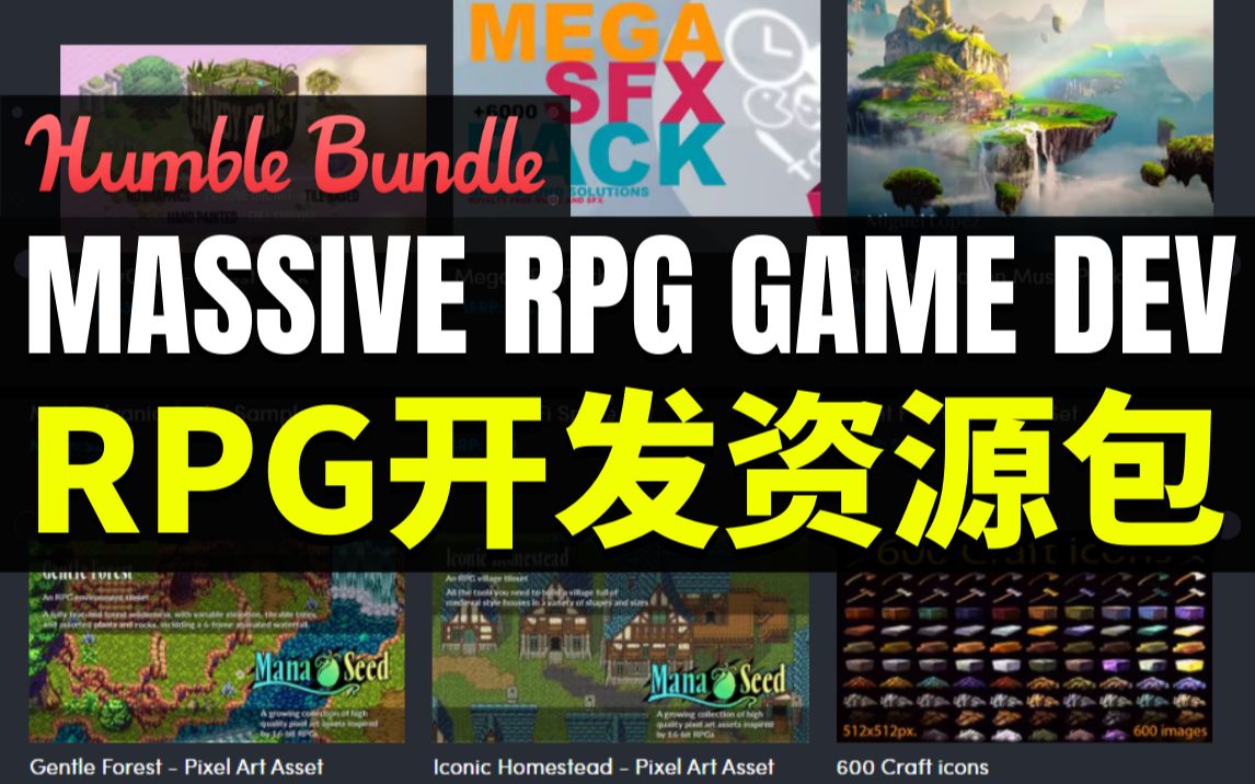 【Lee哥】可商用!超多2D RPG游戏开发资源  Massive RPG Game Dev Assets | Humble Bundle哔哩哔哩bilibili