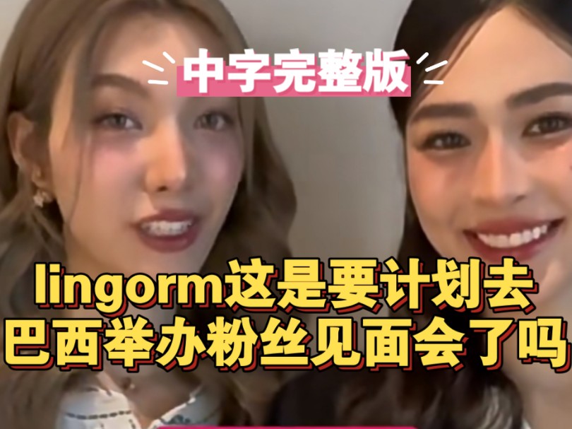 【lingorm】lingorm这是要计划去巴西举办粉丝见面会了吗?[中字完整版]哔哩哔哩bilibili