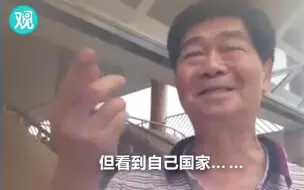 香港大叔远眺辽宁舰，提到“看到自己国家”时，激动到哽咽……