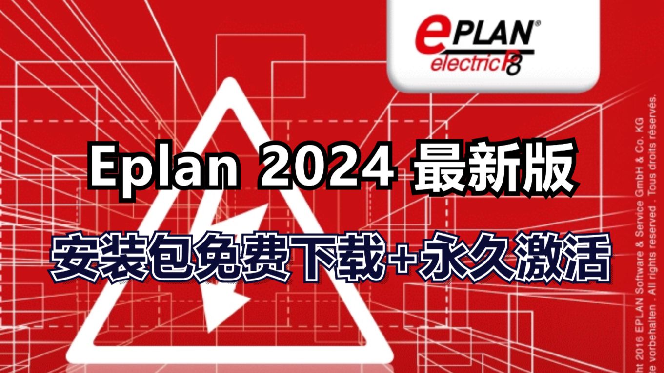 [图]【附安装包】Eplan Electric2024下载安装教程，Eplan2024下载安装教程， 免费下载、永久激活、保姆级教程