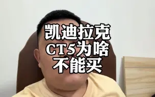 Download Video: 车企降价，凯迪拉克CT5，干了容易当冤种