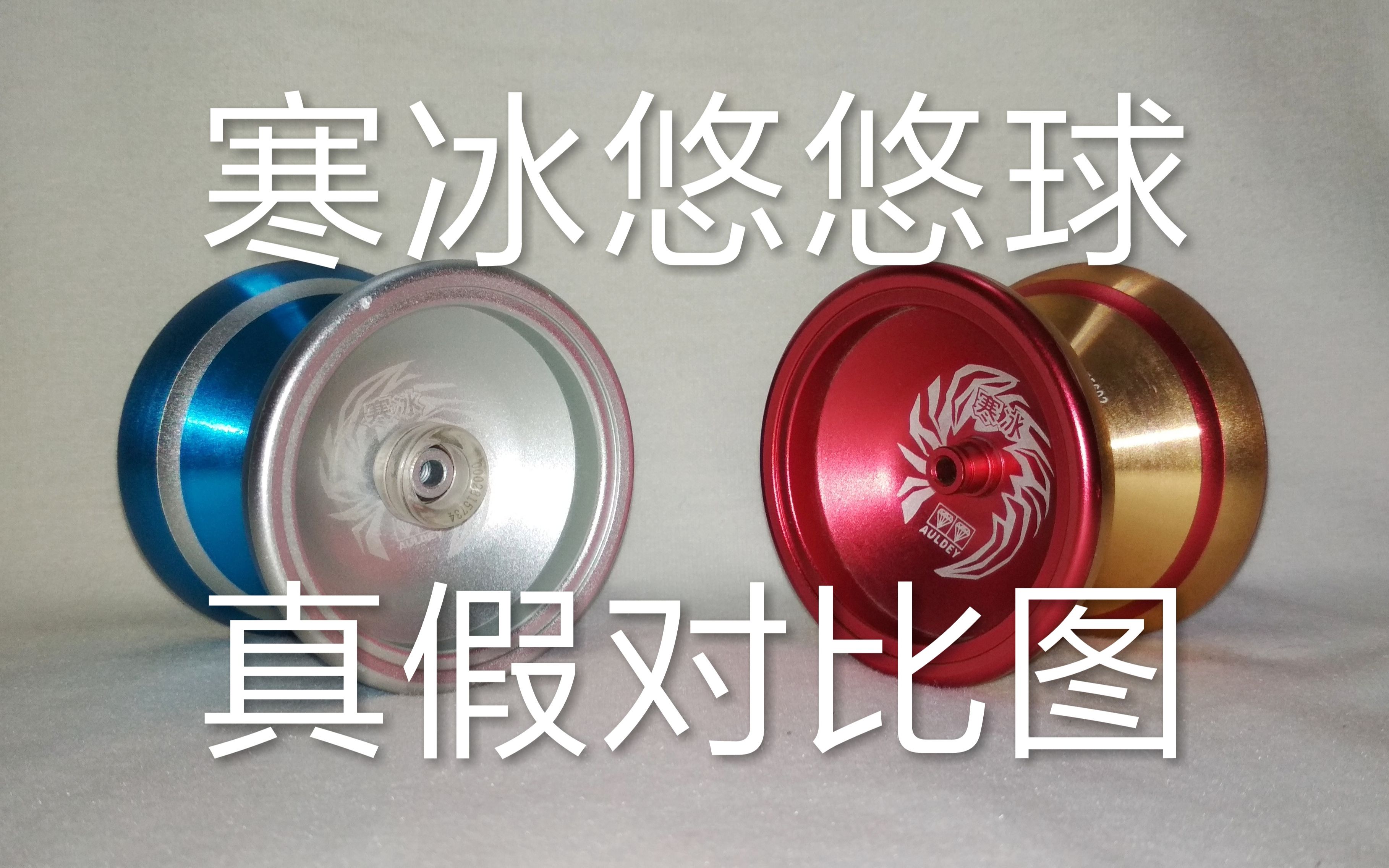 随便做了一个寒冰悠悠球辨认真假的视频_哔哩哔哩_bilibili