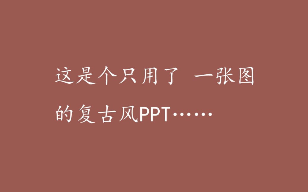 PPT灵感之只用一张图片做出来的复古风PPT哔哩哔哩bilibili