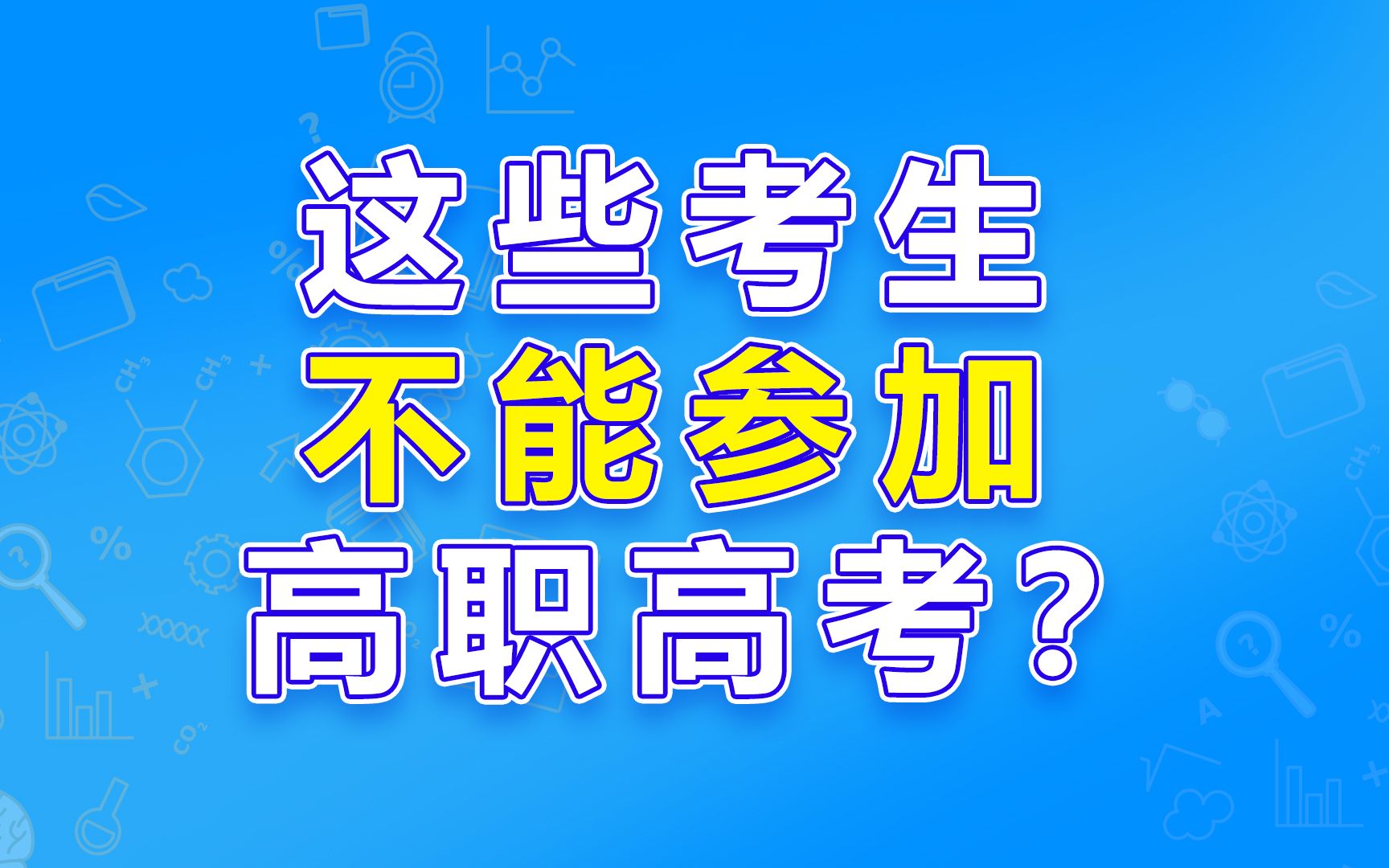 中技和高技学生能不能参加高职高考?哔哩哔哩bilibili