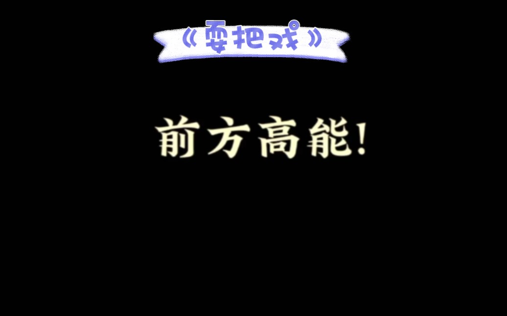 高燃歌曲《耍把戏》哔哩哔哩bilibili