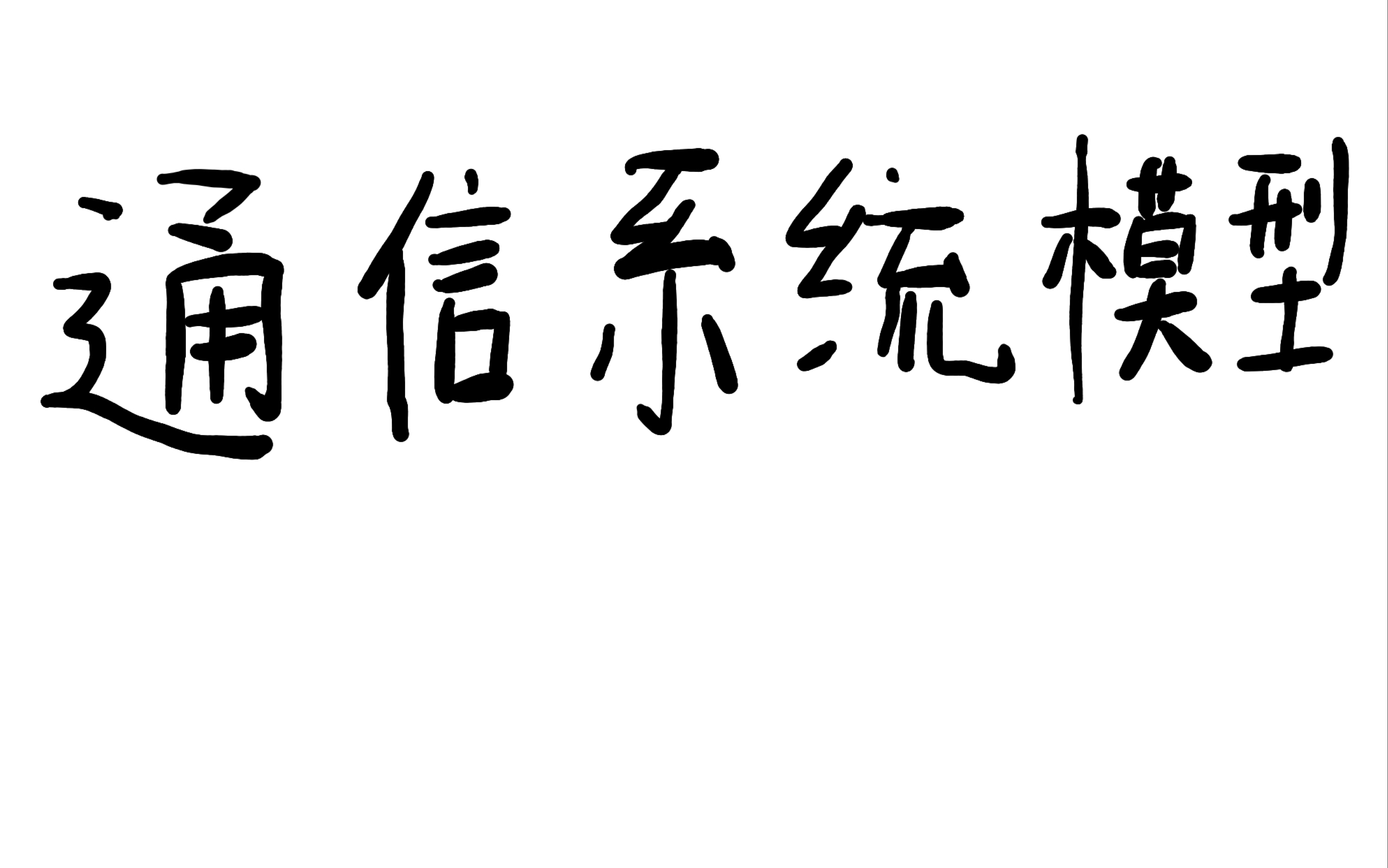 通信系统模型与信道模型小整理哔哩哔哩bilibili