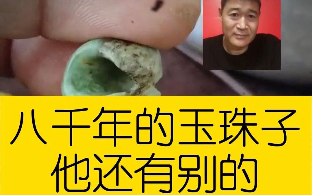 不止八千年的玉珠子,他还有别的!哔哩哔哩bilibili