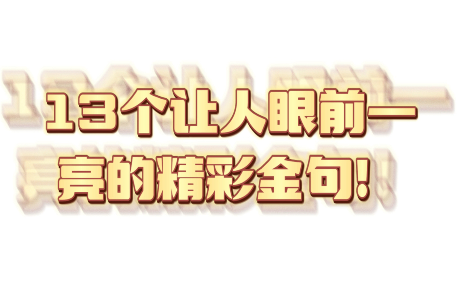 [图]中考作文必备：13个让人眼前一亮的精彩金句！