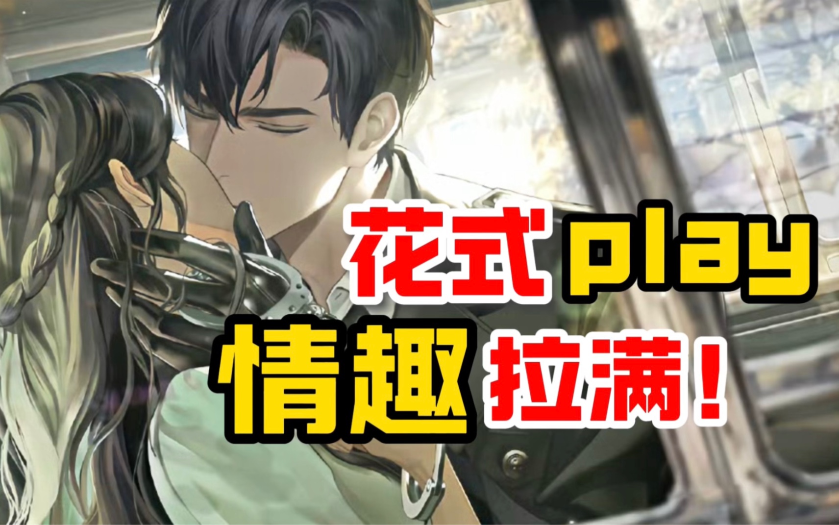 520各式play齐上阵!我这就来还!情!债!