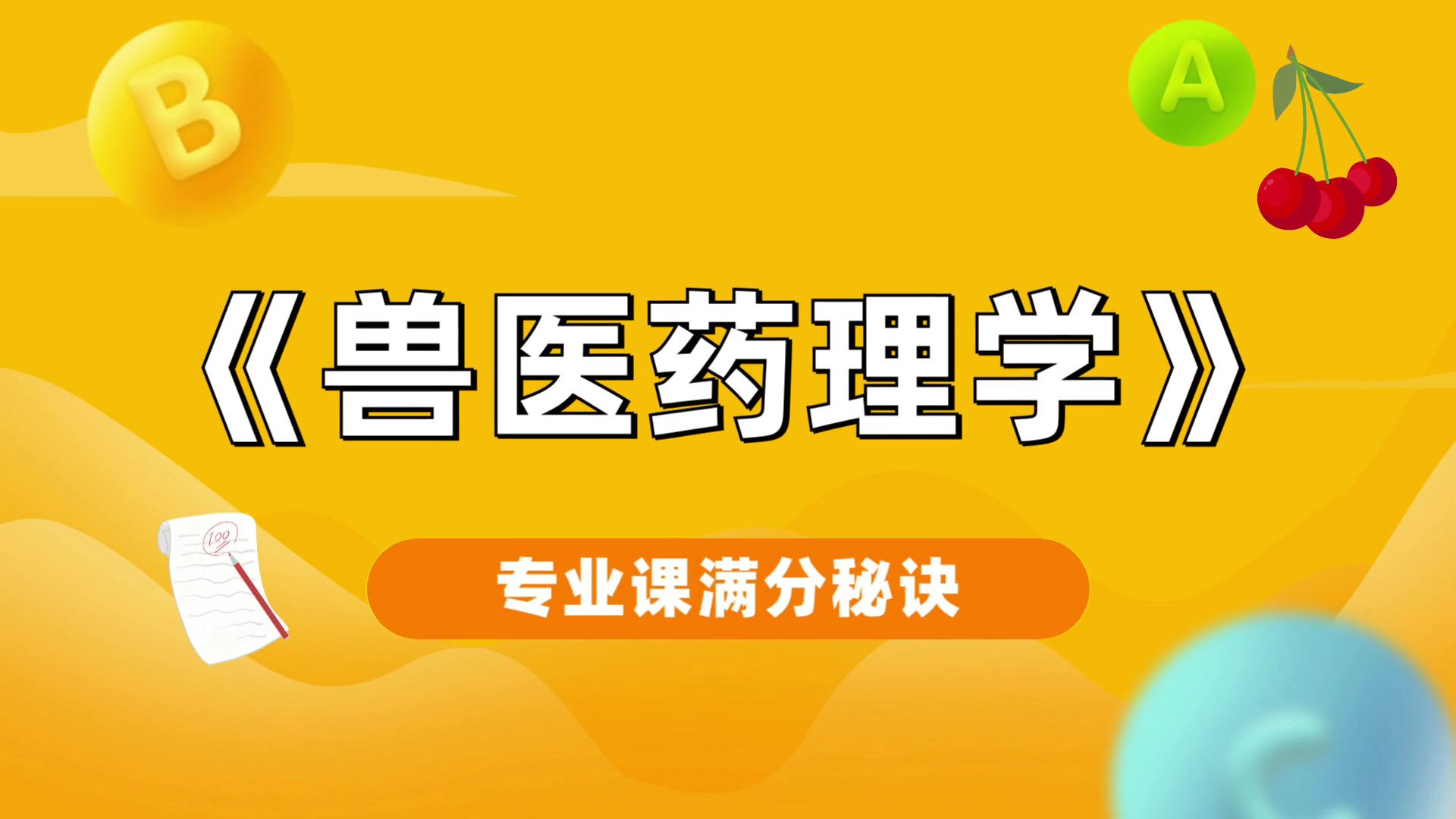 [图]专业课《兽医药理学》重点笔记、真题题库、重点总结、试题练习，考试救急！考试零压力！关键知识点、核心概念、典型题目、考点梳理