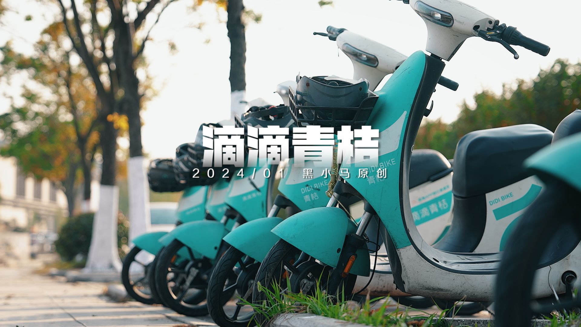 性能,服务双一流的电单,赶紧到市区来 #江苏镇江#滴滴青桔#共享单车