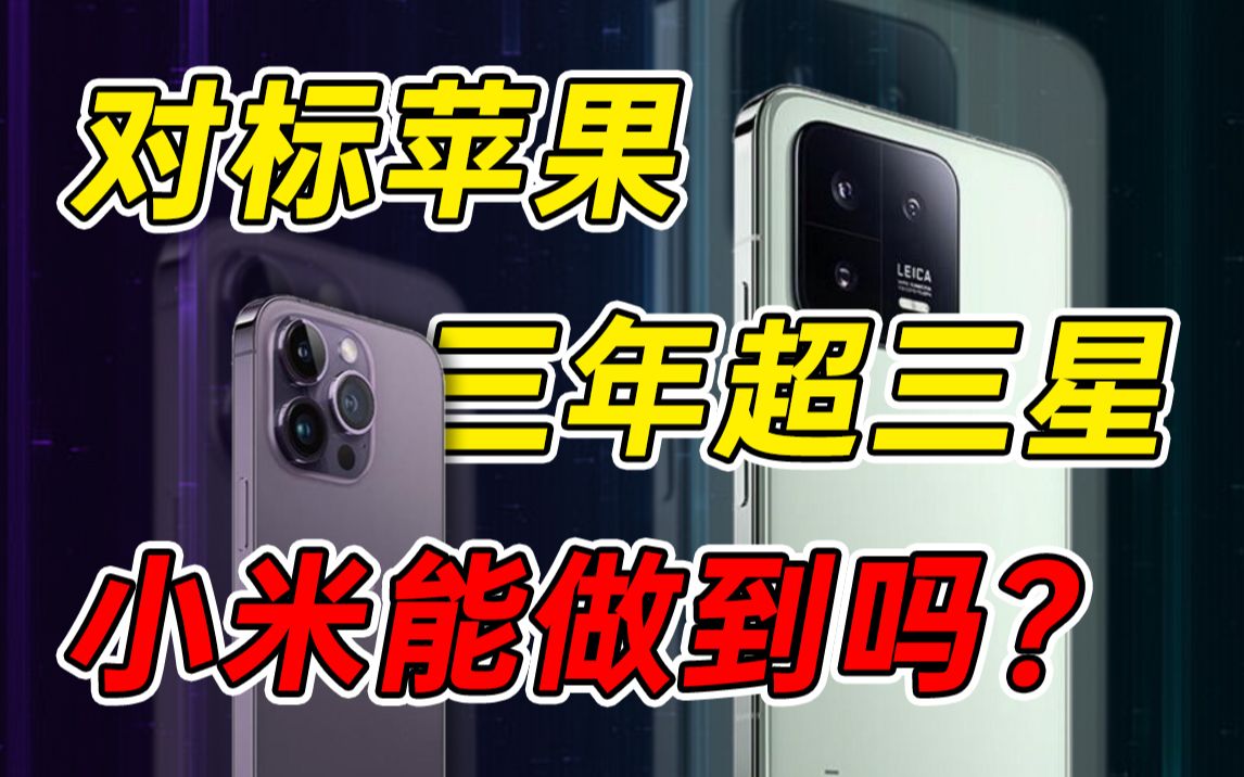对标苹果一周年,小米交出了什么成绩单?全球第一的目标三年内能实现吗?哔哩哔哩bilibili