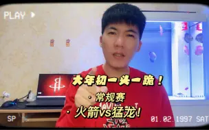 Download Video: 大年初一头一跪！常规赛：火箭vs猛龙！