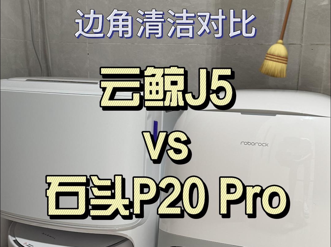 石头P20 Pro和云鲸J5的边角清洁对比哔哩哔哩bilibili