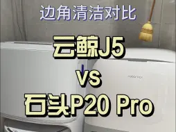 Download Video: 石头P20 Pro和云鲸J5的边角清洁对比