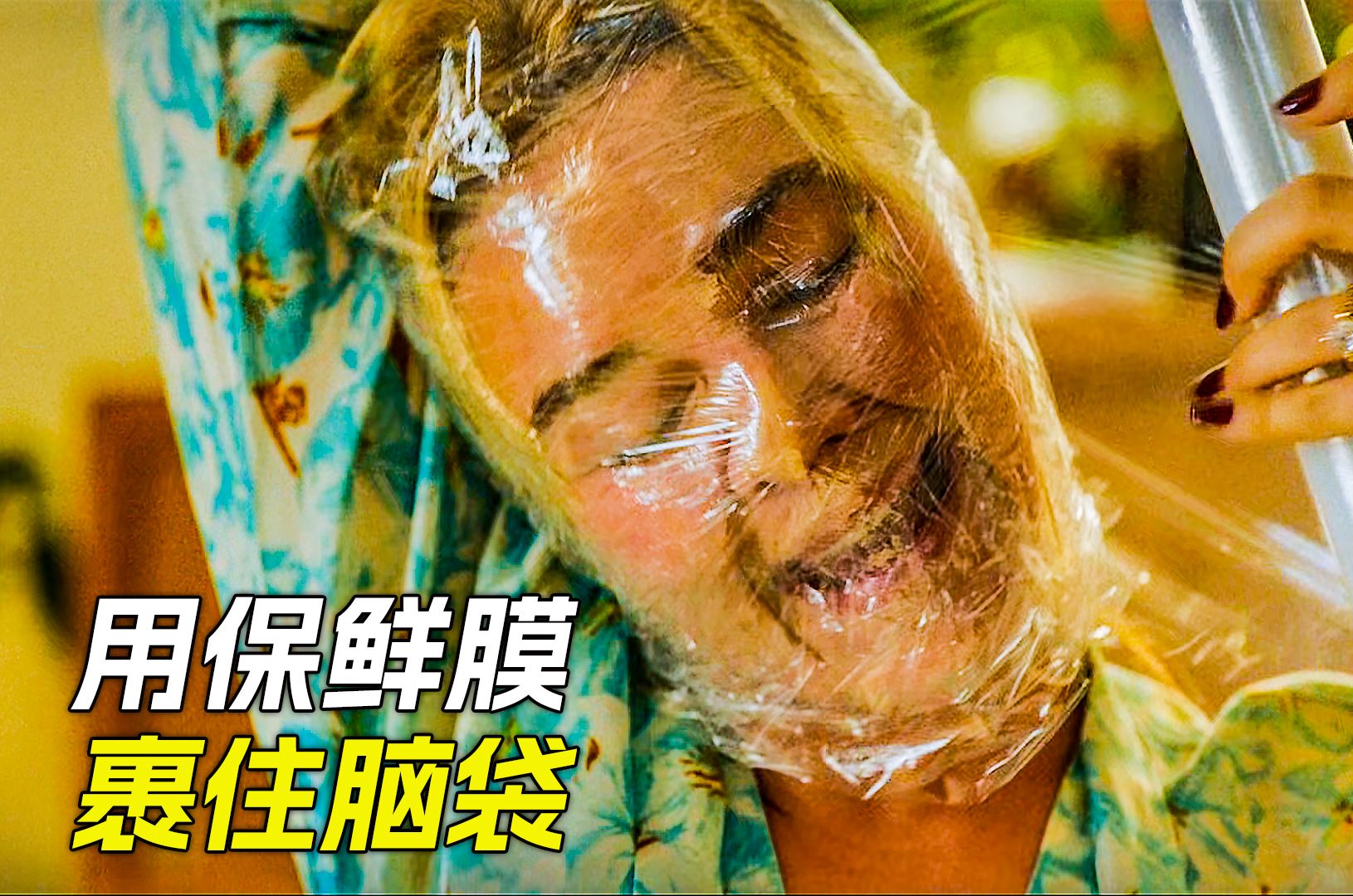 女人用保鲜膜把头包了起来