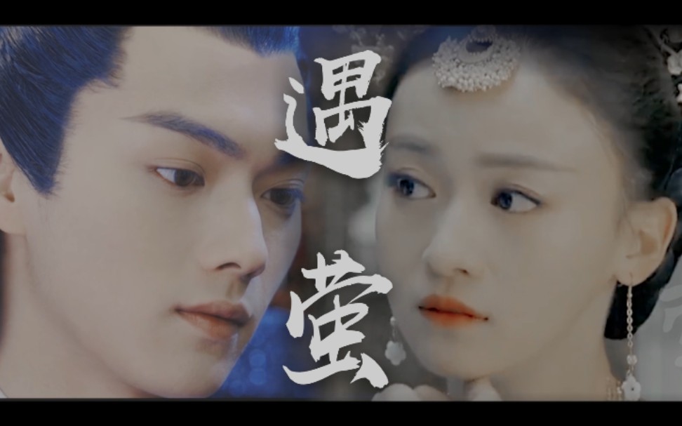 【遇萤】傅璎cp前世今生未尽的缘_哔哩哔哩_bilibili