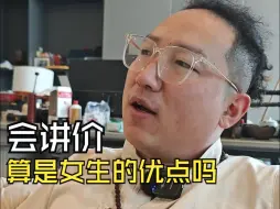 Descargar video: 会讲价算是女孩子的优势吗？