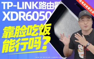 Download Video: TP-LINK XDR6050 路由器评测：靠脸吃饭能行吗？