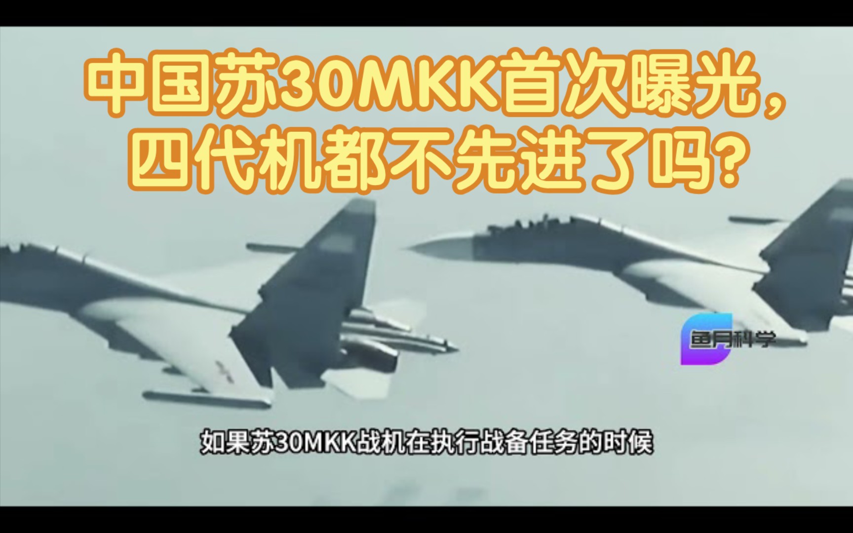 中国苏30MKK首次曝光,四代机都不先进了吗?哔哩哔哩bilibili