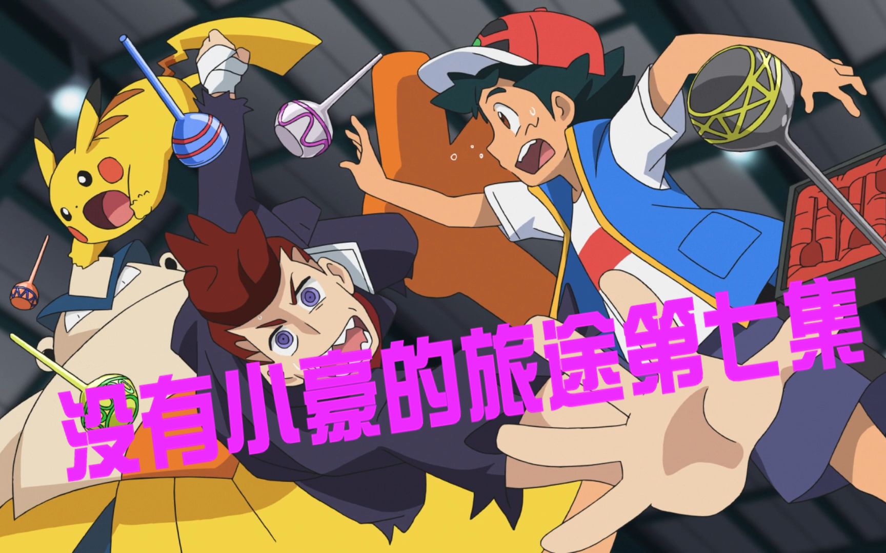 宝可梦三分钟看完没有小豪的旅途第七集