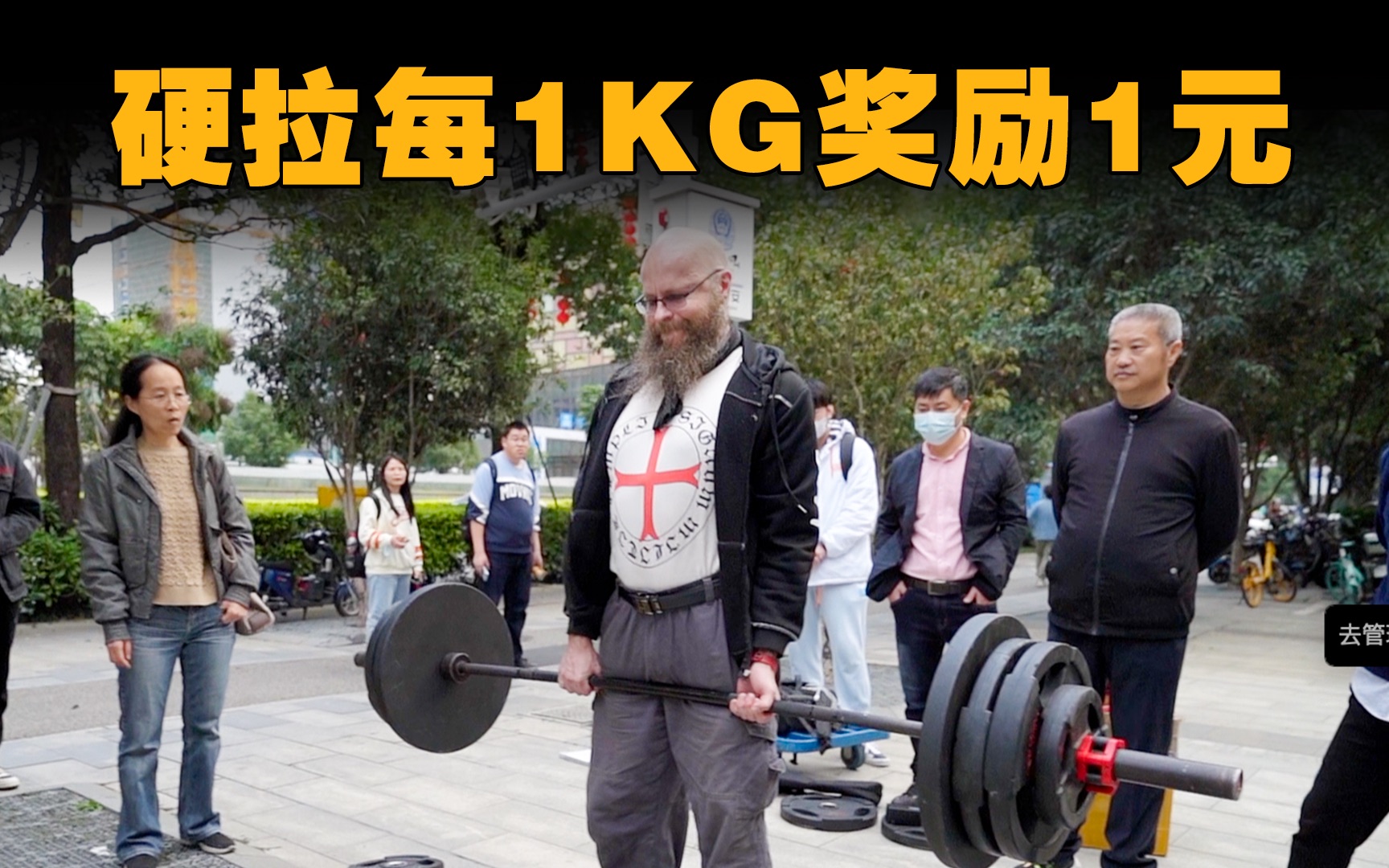 [图]街头硬拉挑战，拉多重奖励多少钱，无上限