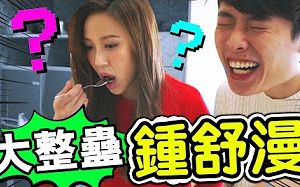 【笑波子】整蛊明星锺舒漫!劲辣「士多啤梨果酱」!?哔哩哔哩bilibili