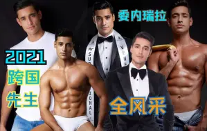 Download Video: （英俊帅气）2021年跨国先生-第三名-委内瑞拉-William Badell /Mister supranational 2021帅哥型男