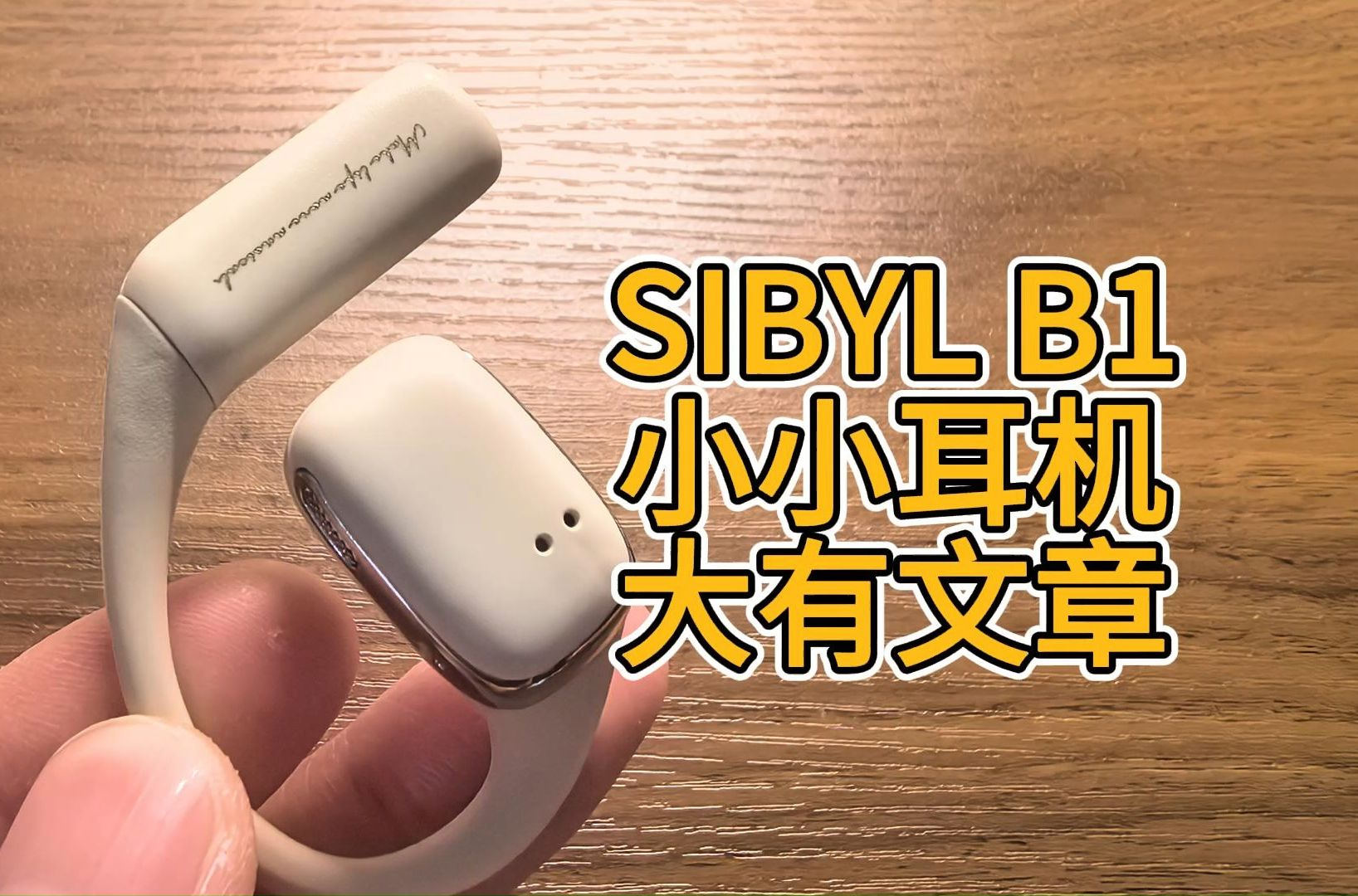 Sibyl B1:挂耳开放式耳机,出海很成功的品牌还是挺有实力的哔哩哔哩bilibili