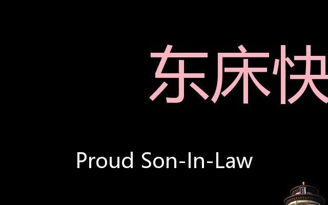 东床快婿 Chinese Pronunciation proud soninlaw哔哩哔哩bilibili