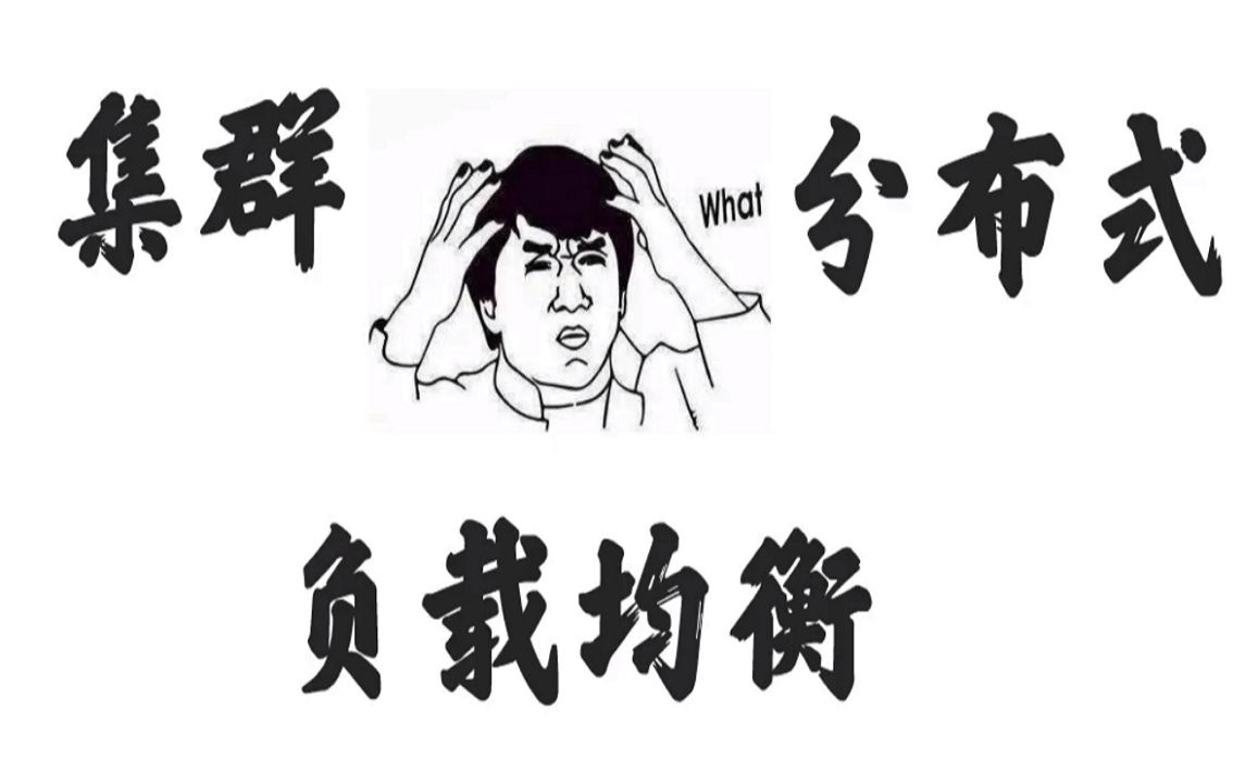 【一分钟系列】一个广告的时间让你明白分布式 | 集群 |负载均衡