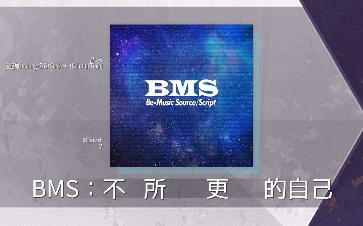 BMS:不为所动 做更专业的自己