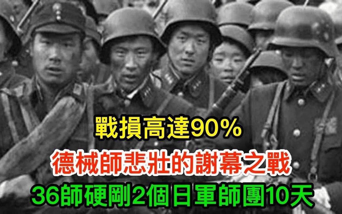 德械师悲壮的谢幕之战:36师硬刚2个日军师团10天,战损高达90%哔哩哔哩bilibili