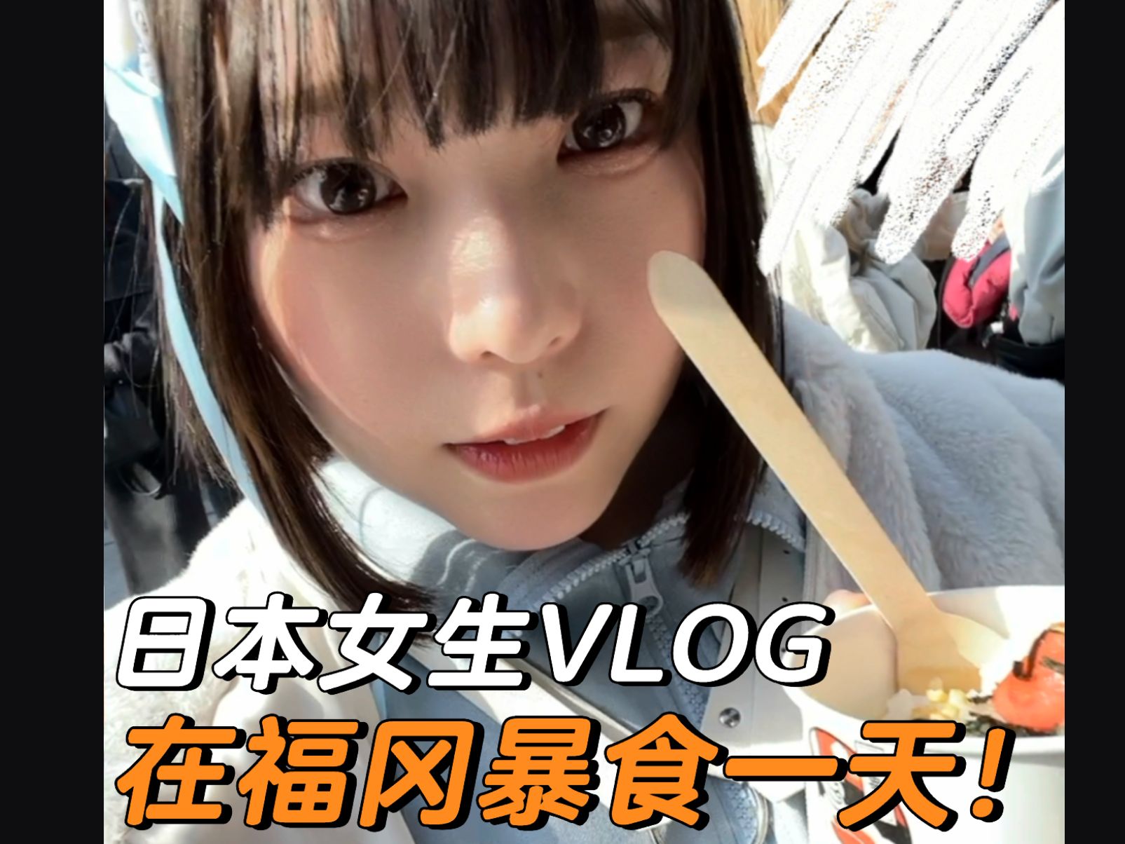 全日语VLOG|跟着日本女生玩日本福冈之旅✨果然边走边吃最幸福了!哔哩哔哩bilibili