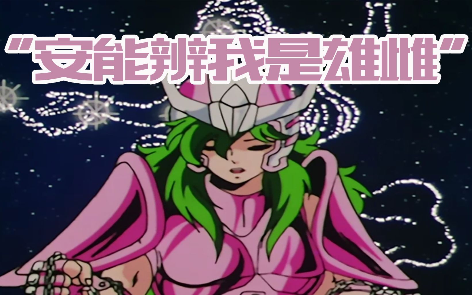 青铜圣斗士:仙女座瞬横版