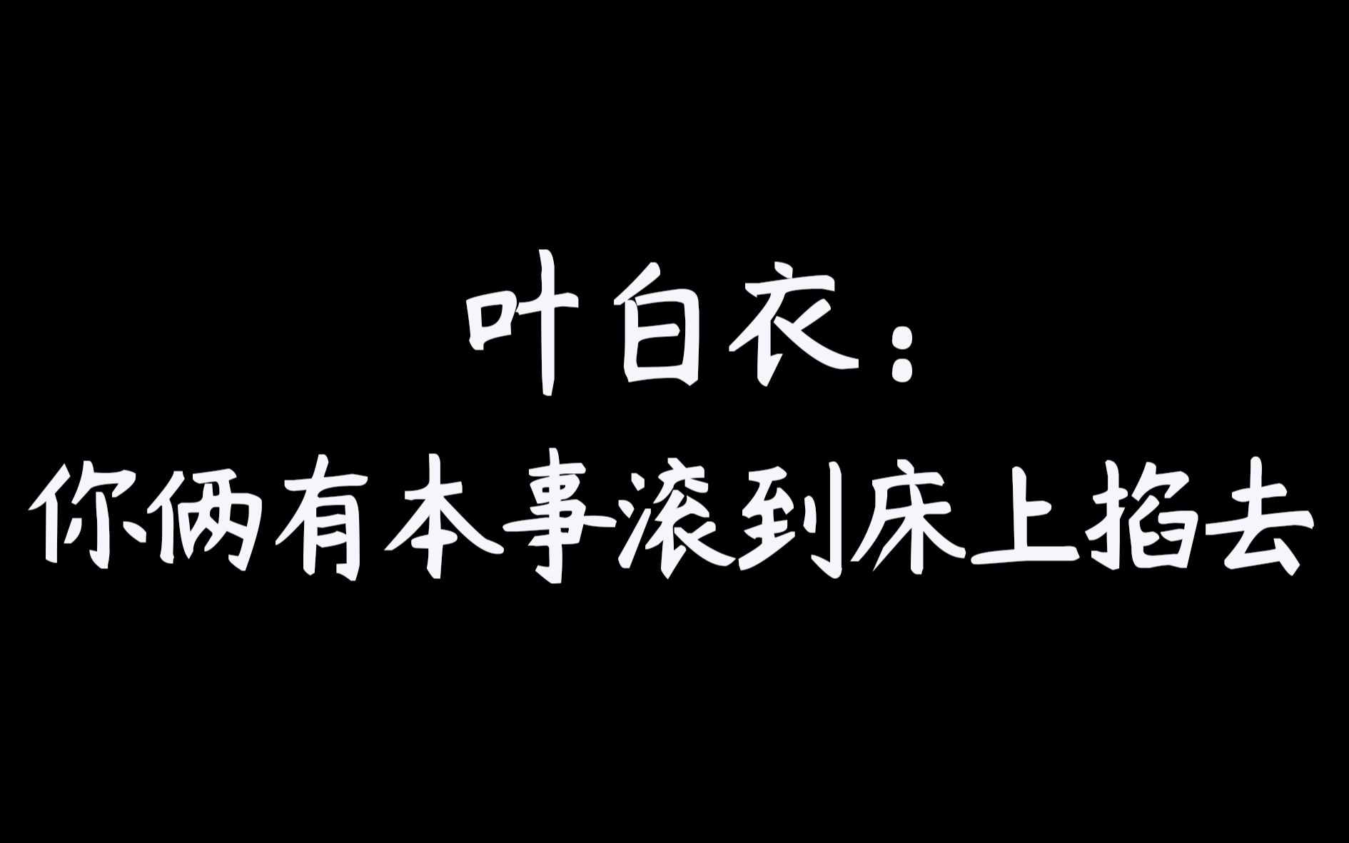 [图]【天涯客】温客行：滚到床上......也不是不行